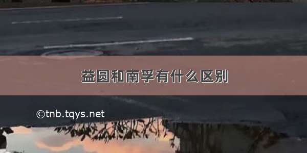 益圆和南孚有什么区别