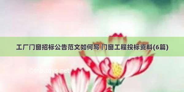 工厂门窗招标公告范文如何写 门窗工程投标资料(6篇)