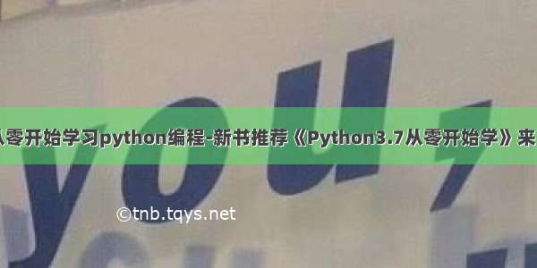 从零开始学习python编程-新书推荐《Python3.7从零开始学》来了