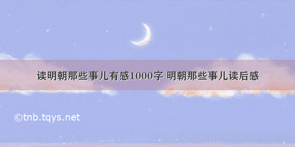 读明朝那些事儿有感1000字 明朝那些事儿读后感