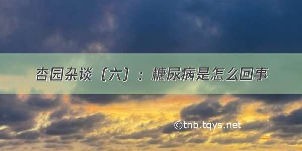 杏园杂谈（六）：糖尿病是怎么回事