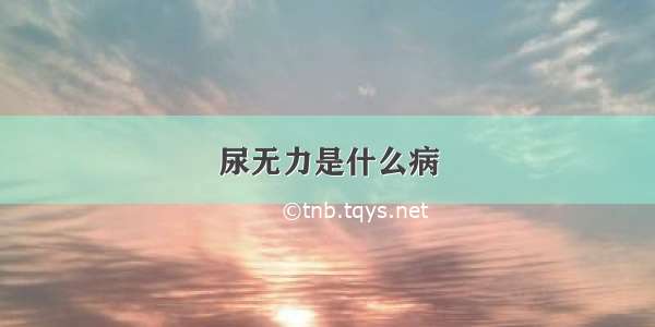 尿无力是什么病