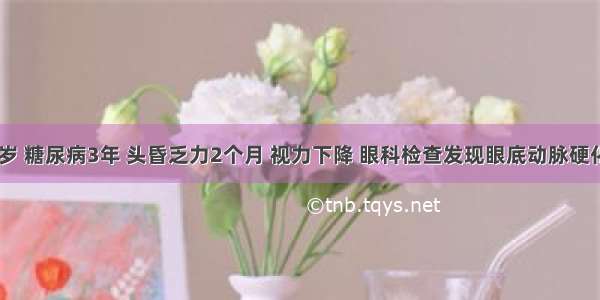 女性 68岁 糖尿病3年 头昏乏力2个月 视力下降 眼科检查发现眼底动脉硬化 测血压