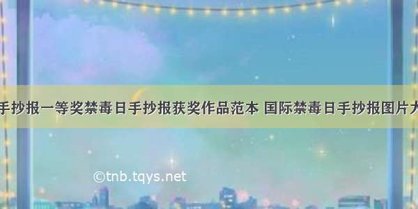 国际禁毒日手抄报一等奖禁毒日手抄报获奖作品范本 国际禁毒日手抄报图片大全简单漂亮