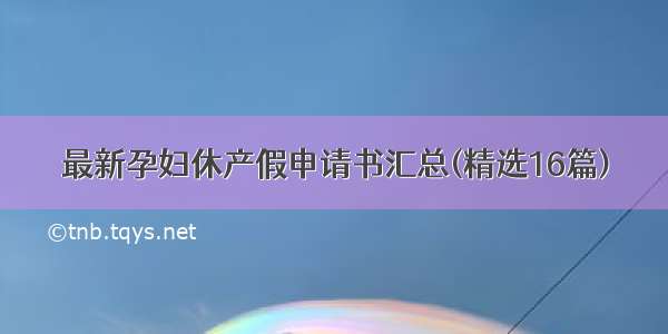 最新孕妇休产假申请书汇总(精选16篇)