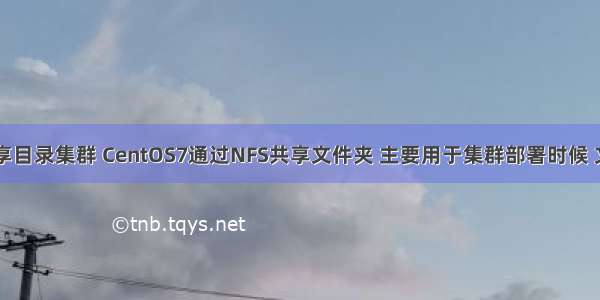 linux nfs共享目录集群 CentOS7通过NFS共享文件夹 主要用于集群部署时候 文件的共享...