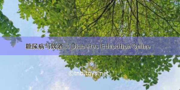 糖尿病与饮酒 :: Diabetes Education Online