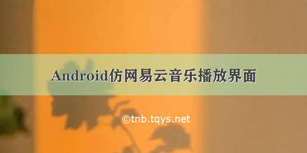 Android仿网易云音乐播放界面