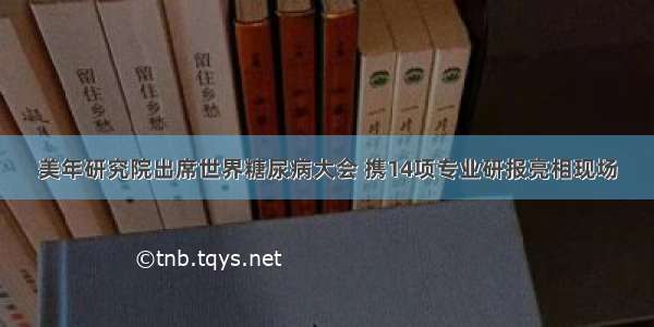 美年研究院出席世界糖尿病大会 携14项专业研报亮相现场