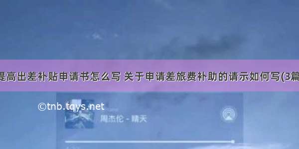 提高出差补贴申请书怎么写 关于申请差旅费补助的请示如何写(3篇)