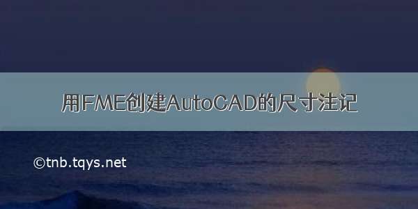 用FME创建AutoCAD的尺寸注记