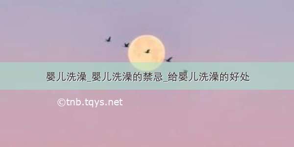 婴儿洗澡_婴儿洗澡的禁忌_给婴儿洗澡的好处