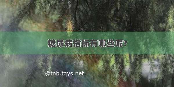 糖尿病指标有哪些呢?