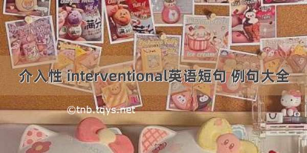 介入性 interventional英语短句 例句大全