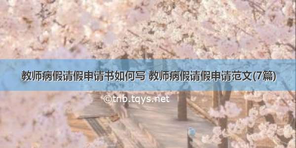 教师病假请假申请书如何写 教师病假请假申请范文(7篇)