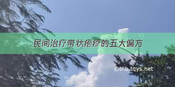 民间治疗带状疱疹的五大偏方