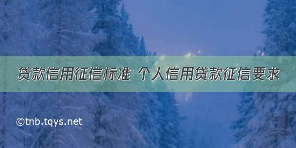 贷款信用征信标准 个人信用贷款征信要求