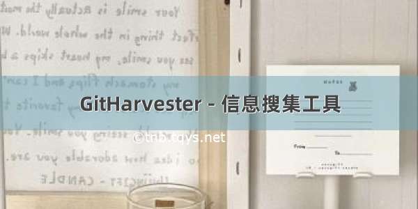 GitHarvester - 信息搜集工具