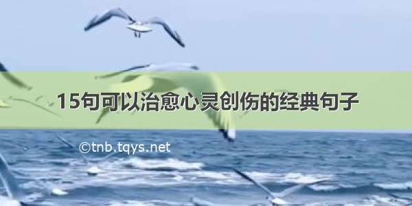 15句可以治愈心灵创伤的经典句子