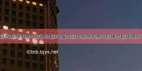 廉洁宣传系列手册心得体会精选 廉洁宣传系列手册心得体会精选图片(2篇)