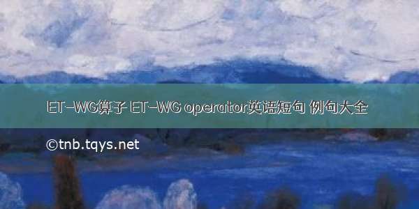 ET-WG算子 ET-WG operator英语短句 例句大全