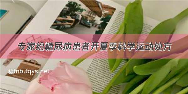 专家给糖尿病患者开夏季科学运动处方