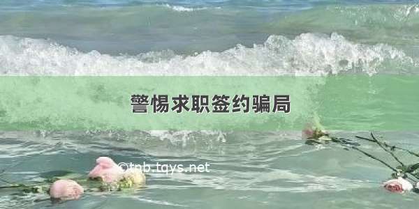 警惕求职签约骗局