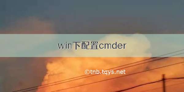 win下配置cmder