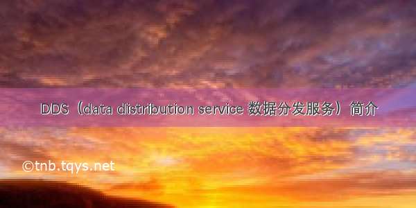 DDS（data distribution service 数据分发服务）简介