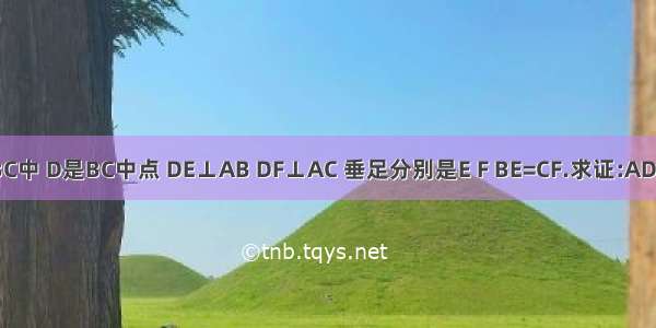 在△ABC中 D是BC中点 DE⊥AB DF⊥AC 垂足分别是E F BE=CF.求证:AD是△AB