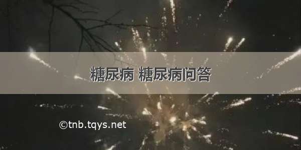 糖尿病 糖尿病问答