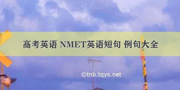 高考英语 NMET英语短句 例句大全