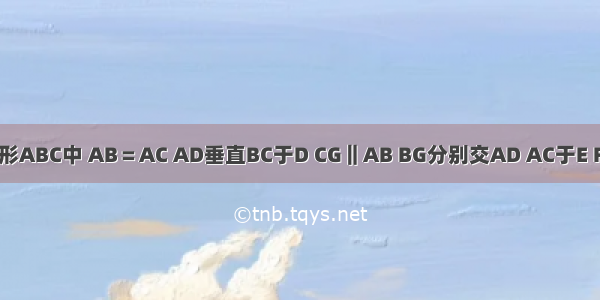 等腰三角形ABC中 AB＝AC AD垂直BC于D CG‖AB BG分别交AD AC于E F.求证：B