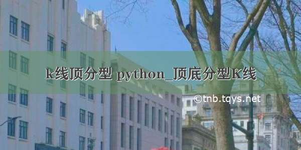 k线顶分型 python_顶底分型K线