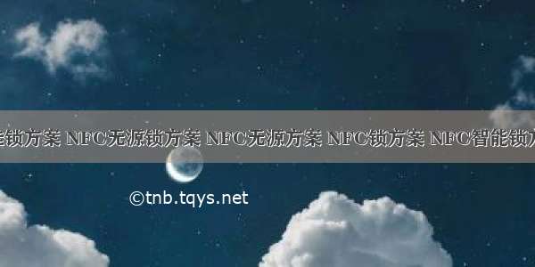 分享NFC无源挂锁方案 NFC无源锁方案 NFC无源方案 NFC锁方案 NFC智能锁方案 NFC智能锁