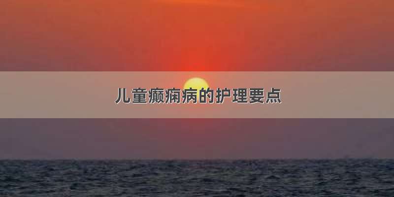 儿童癫痫病的护理要点