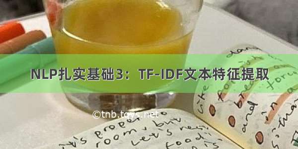 NLP扎实基础3：TF-IDF文本特征提取