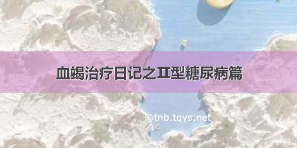 血竭治疗日记之Ⅱ型糖尿病篇