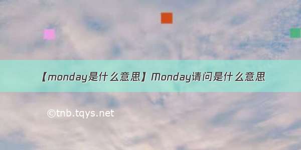 【monday是什么意思】Monday请问是什么意思