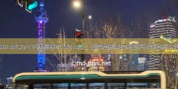 ABC中 AB=AC.D E F分别在BC AB AC上 且四边形AEDF是平行四边形.求证：DE+