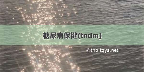 糖尿病保健(tndm)