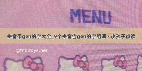 拼音带gen的字大全_9个拼音含gen的字组词 - 小孩子点读