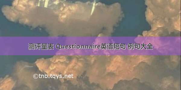 测评量表 Questionnaire英语短句 例句大全