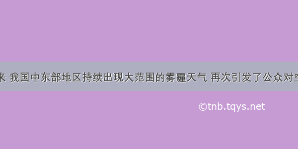 入冬以来 我国中东部地区持续出现大范围的雾霾天气 再次引发了公众对空气质量