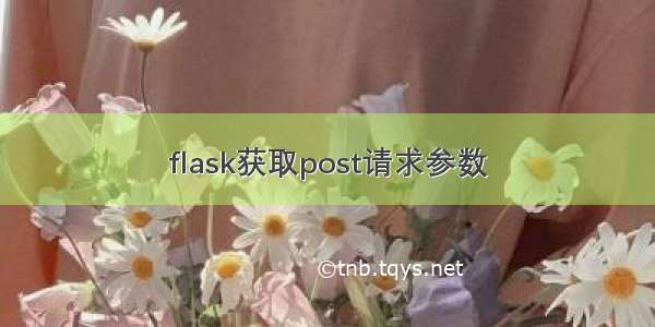 flask获取post请求参数