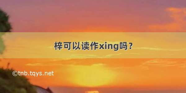 梓可以读作xing吗？