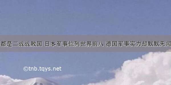 都是二战战败国 日本军事位列世界前八 德国军事实力却默默无闻