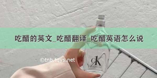 吃醋的英文_吃醋翻译_吃醋英语怎么说