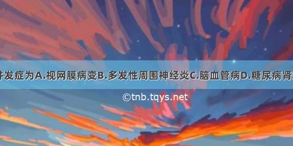 糖尿病急性并发症为A.视网膜病变B.多发性周围神经炎C.脑血管病D.糖尿病肾病E.酮症酸中