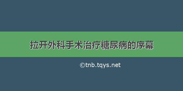 拉开外科手术治疗糖尿病的序幕